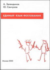 Книга Единый язык фехтования