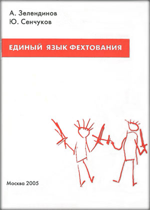 Книга "Единый язык фехтования"